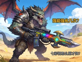 怪物猎人荒野武器能强化几次？强化材料七彩钢怎么刷才快？