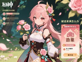 原神活动蔷薇活动攻略，蔷薇再开时怎么拿满奖励，献给某人的蔷薇任务五天流程卡住怎么办