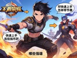 王者荣耀打野连招技巧,如何快速上手,怎样带节奏,哪些英雄强势