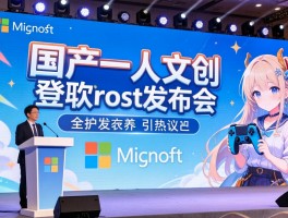 国产一人文创登微软发布会引热议