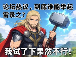 论坛热议：到底谁能举起雷神之锤？我试了下果然不行！