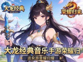 天龙经典音乐手游荣耀归来