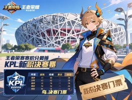 王者荣耀kpl赛程积分最新,年度总决赛时间,战队积分排名,鸟巢决赛门票