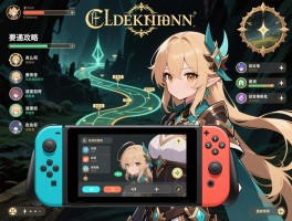 艾尔登法环switch攻略,操作按键怎么设置,职业怎么选,速通路线如何规划