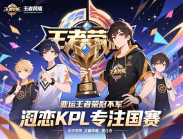 亚运王者荣耀冠军不恋KPL专注国赛