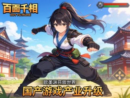 百面千相日式动作+欧美开放世界 国产游戏产业升级