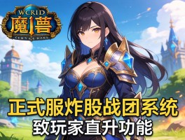 魔兽正式服炸服战团系统致玩家直升功能