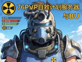 B社辐射76PVP自救计划服务器与BU