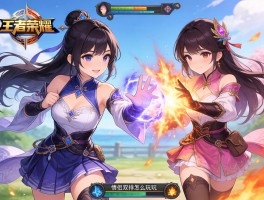 王者荣耀瑜乔连招技巧,如何配合打出控制,怎样组合爆发,情侣双排怎么玩？