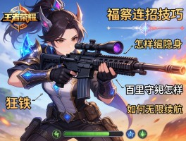 王者荣耀特工连招技巧,百里守约怎样隐身狙击,狂铁如何无限续航