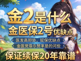 金2是什么,金医保2号优缺点有哪些,保证续保20年靠谱吗