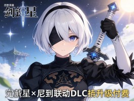 剑星×尼尔联动DLC曝光 拍照模式升级付费