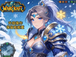 暴雪重制魔兽争霸3画面升级操作保留能否重