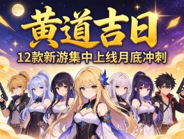 黄道吉日12款新游集中上线月底冲刺