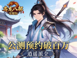 天龙八部荣耀版公测预约破百万 逍遥派全
