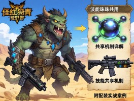 怪物猎人荒野双武器的珠子共用吗？技能共享机制详解，附配装实战案例