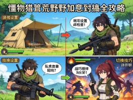 怪物猎人荒野换武器全攻略，营地设置与战斗切换技巧详解