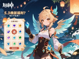 原神5.3版本的福利,海灯节签到送多少原石,四星角色自选攻略,风之翼免费吗? 原神5.3版本的福利,海灯节签到送多少原石,四星角色自选攻略,风之翼免费吗?