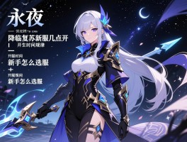 永夜降临复苏新服几点开，开服时间规律是什么,新手怎么选服