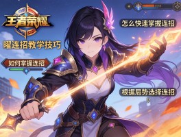 王者荣耀曜连招教学技巧,怎么快速掌握连招,如何根据局势选择连招