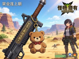 求助！在怪物猎人荒野里怎么给武器挂上那个可爱的小熊挂饰啊？