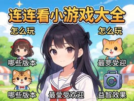 连连看小游戏大全,怎么玩，哪些版本最受欢迎，益智效果如何？