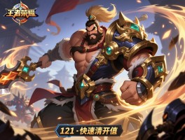 王者荣耀廉颇连招打法技巧,如何121快速清线,团战怎样开团,如何保持战意值