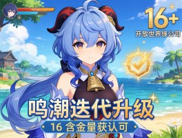 二次元开放世界鸣潮迭代升级16+含金量获认可