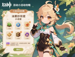 原神活动小活动活动攻略,小活动有哪些类型,小活动怎么玩,小活动奖励如何获取