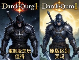 黑暗之魂1重制版怎么玩,值得买吗,和原版区别