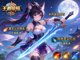 王者荣耀半月连招技巧,露娜怎么无限连,技能后摇如何取消,月光剑怎么打出
