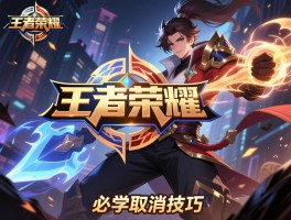 王者荣耀连招最快技巧,如何提升操作,怎样减少后摇,必学取消技巧有哪些
