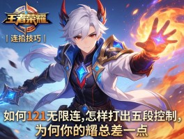 王者荣耀暃连招技巧丨如何121无限连,怎样打出五段控制,为何你的暃总差一点