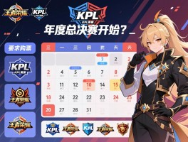 王者荣耀kpl赛程日历丨年度总决赛何时开始,如何购票,战队怎么分组？
