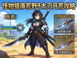 怪物猎人荒野太刀开荒攻略,开荒配装怎么搭,连招技巧怎么练,气刃系统怎么用