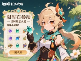 活动任务原神攻略，限时活动怎么参加,活动原石能拿多少,特殊小道具怎么用