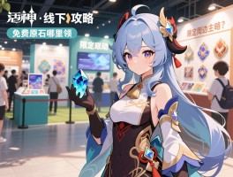 活动原神线下活动攻略,主题展和联动区别是什么,限定周边怎么获得,免费原石哪里领