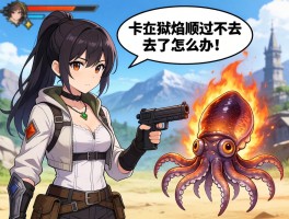 求问怪物猎人荒野所有boss顺序和打法！卡在狱焰蛸过不去了怎么办？