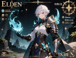 艾尔登法环攻略183级怎么玩,后期去哪刷魂,装备怎么强化