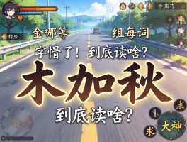 路上看到“木加秋”这字懵了！到底读啥？组词有哪些？求大神指点