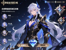 永夜降临复苏新区攻略,开局阵容怎么选,零氪党如何规划钻石