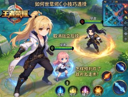 王者荣耀小技巧连招，如何取消技能后摇？怎样预判敌方走位？连招顺序错了怎么办？