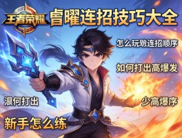 王者荣耀曜连招技巧大全,怎么玩连招顺序,如何打出高爆发,新手怎么练