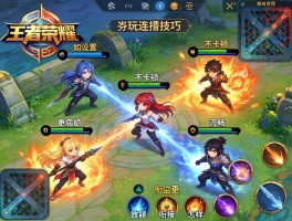 王者荣耀玩儿连招技巧，如何设置不卡顿，技能衔接怎样更流畅？