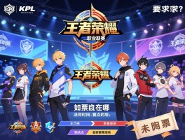KPL王者荣耀职业联赛赛程决赛时间,地点在哪,如何购票,战队有哪些？