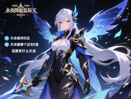 永夜降临复苏天命服,新区什么时候开,天命服哪个区人多,天命服和混服有什么区别