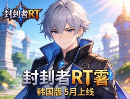 封印者RT实机曝光 韩国版5月上线