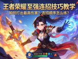 王者荣耀至强连招技巧教学，如何打出最高伤害？连招顺序怎么练？
