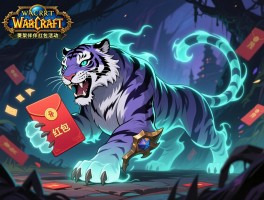 魔兽世界TBC幽灵虎上架伴红包活动