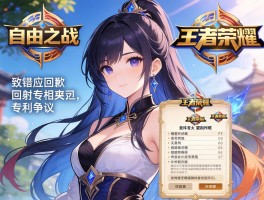 自由之战致歉回应王者荣耀专利争议